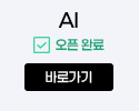 AI 오픈완료