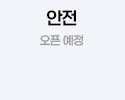 안전 오픈예정