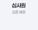 심사원 오픈예정