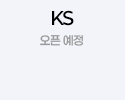 KS 오픈예정