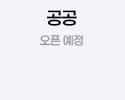 공공 오픈예정