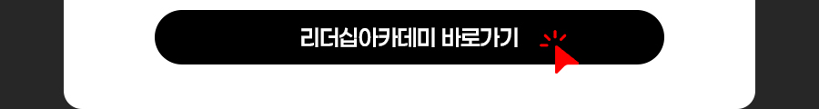 KSA EDU 리더십 아카데미 바로가기