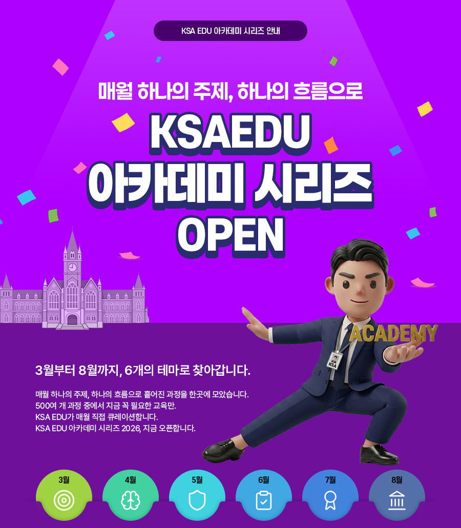 KSA EDU 아카데미 시리즈
