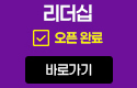 리더십 오픈완료
