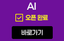 AI 오픈완료