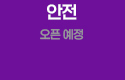 안전 오픈예정