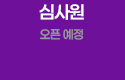 심사원 오픈예정