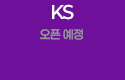 KS 오픈예정