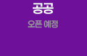 공공 오픈예정