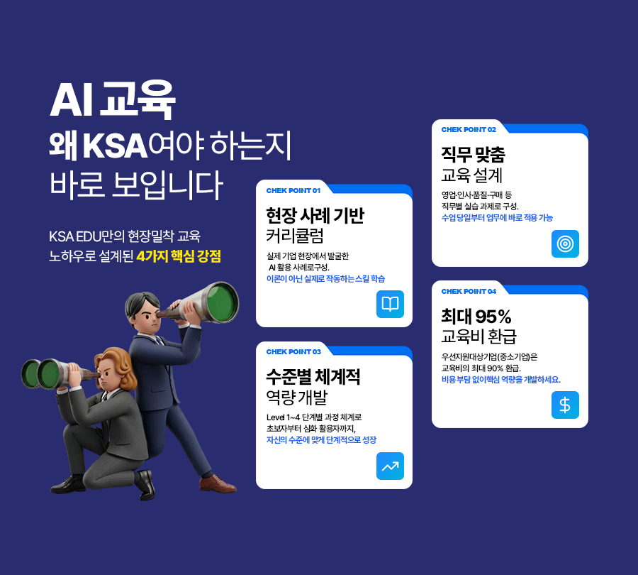 AI교육 왜 KSA여야하는지 바로 보입니다.