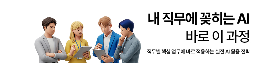 내 직무에 꽂히는 AI 바로 이과정