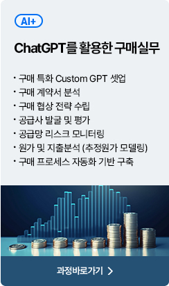 ChatGPT를 활용한 구매실무