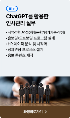 ChatGPT를 활용한 인사관리 실무