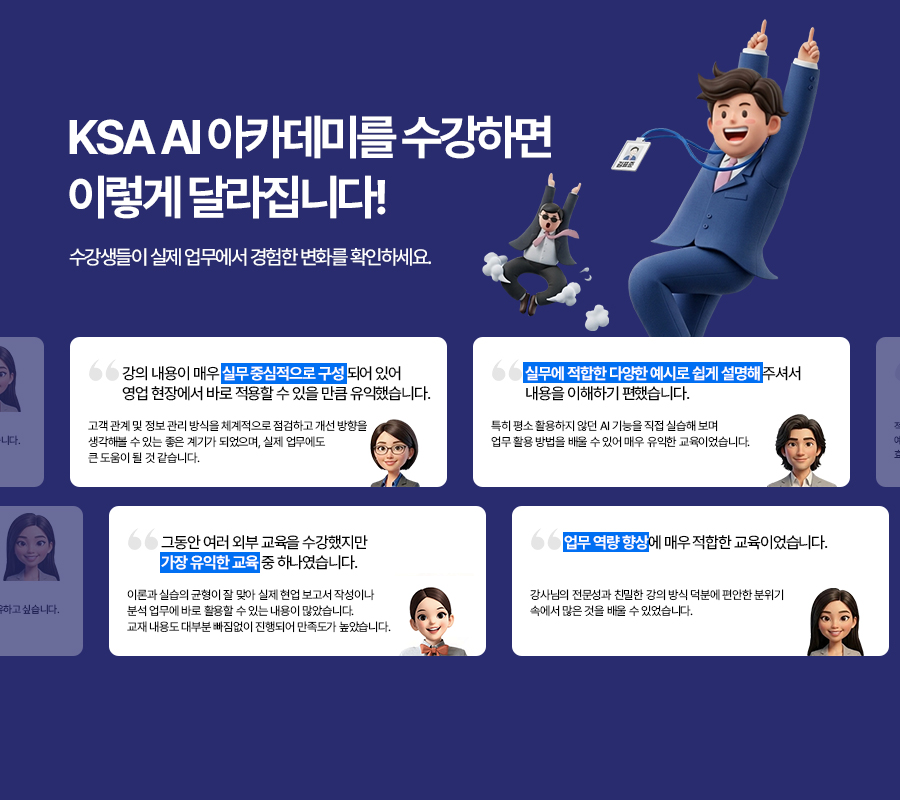 AI아카데미를 수강하면 이렇게 달라집니다.