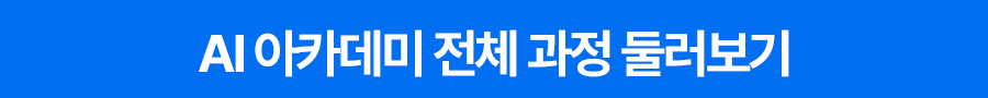 AI아카데미 전체과정 둘러보기
