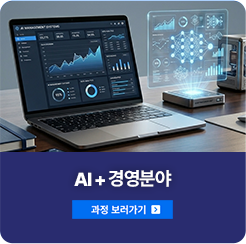 AI+ 경영분야