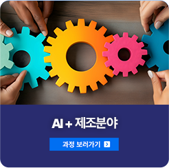 AI+ 제조분야