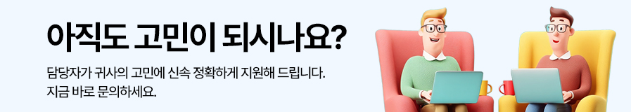 아직도 고민이 되시나요?