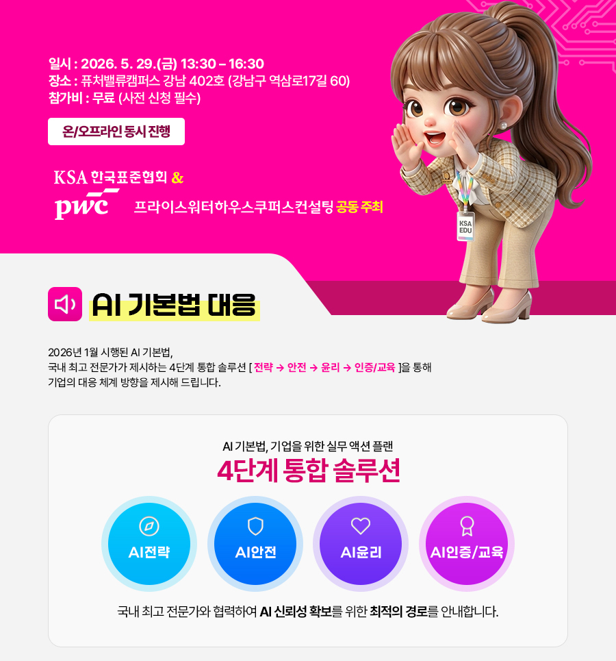 2026년 AI 기본법 대응 실무전략 세미나
