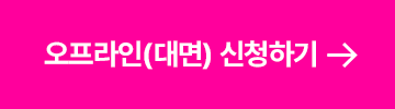 오프라인신청하기