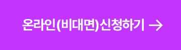 온라인신청하기