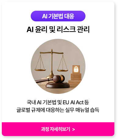 AI 윤리 및 리스크 관리