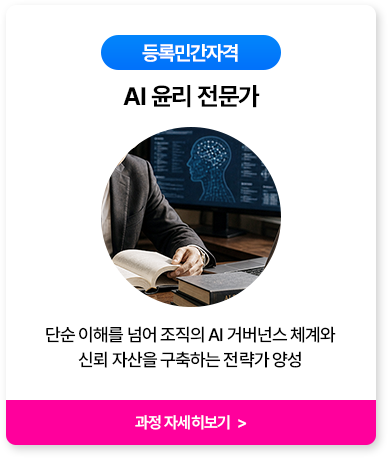 AI 윤리 전문가
