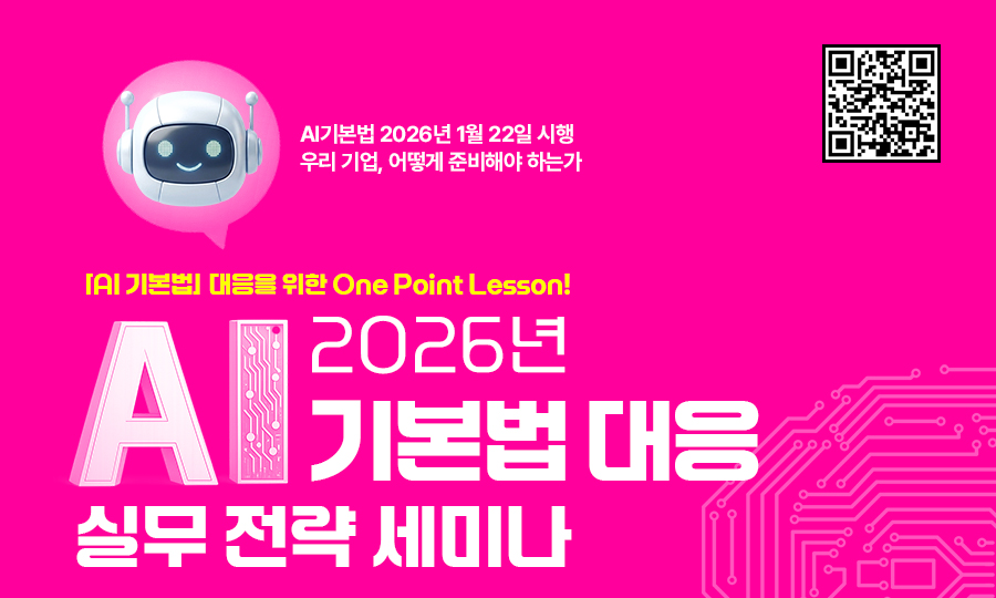 2026 AI 기본법 대응 실무전략