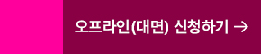 오프라인신청하기