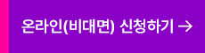 온라인신청하기