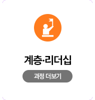 계층리더십