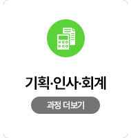 기획인사회계