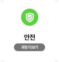 안전