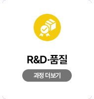 RnD품질
