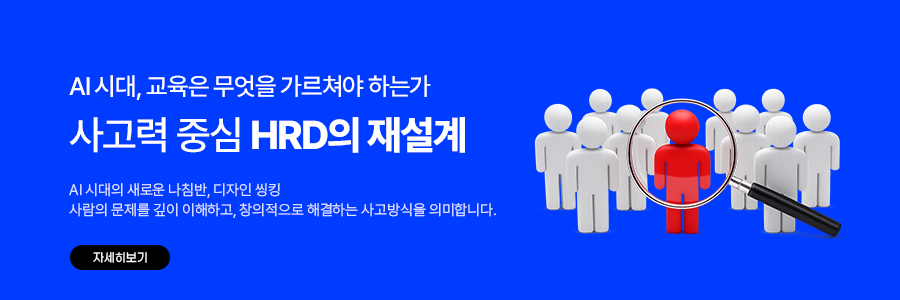 사고력중신 HRD의 재설계