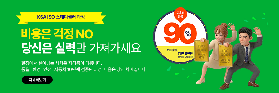 ISO 스태디샐러 과정