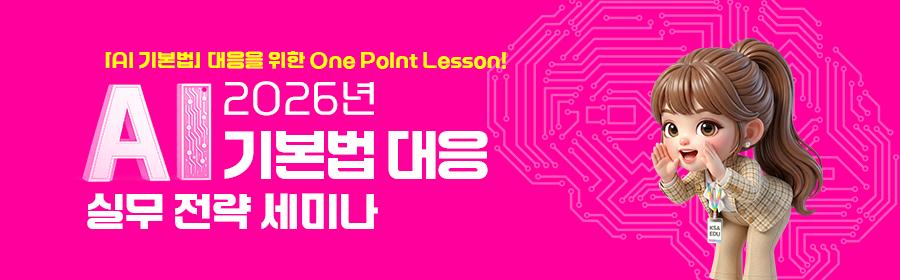 AI 기본법대응 실무전략 세미나