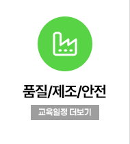 품질/제조/안전