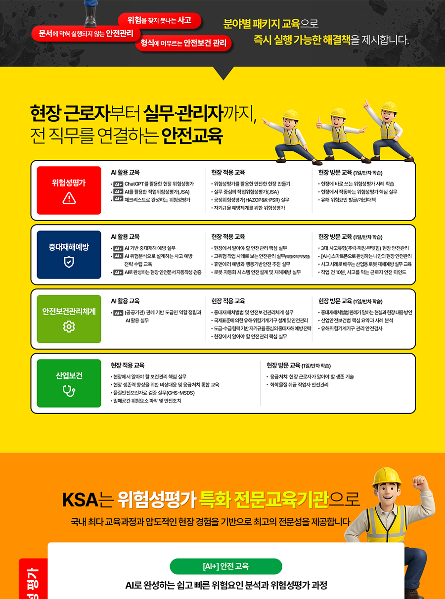 현장근로자부터 실무관리자까지 전직무를 연결하는 안전교육