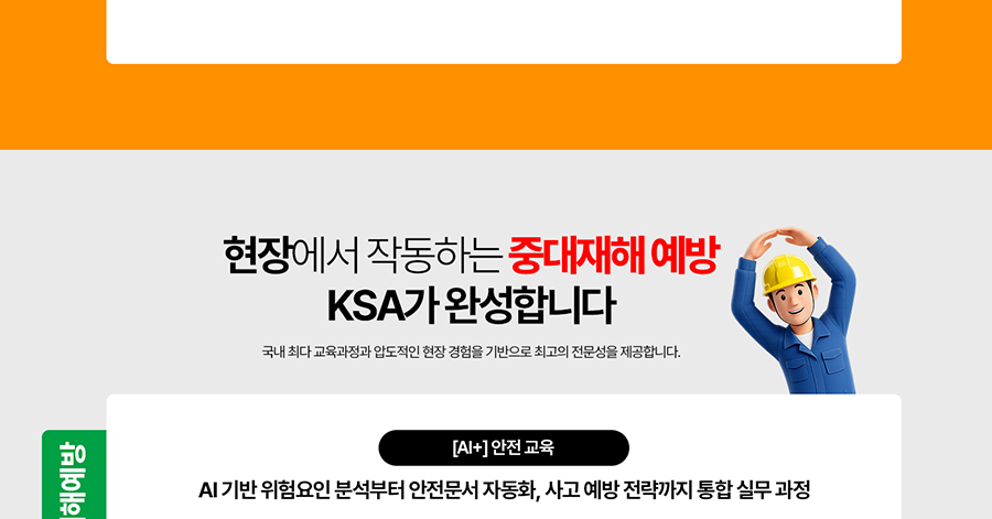 현장에서 작동하는 중대재해 예방 KSA가 완성합니다.
