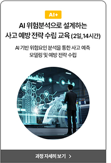 AI안전교육01