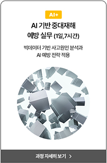 AI안전교육03
