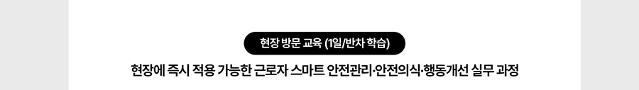 KSAEDU 아카데미 산업안전 현장방문교육