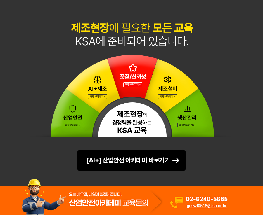 제조현장에 필요한 모든 교육 KSA에 준비되어있습니다.