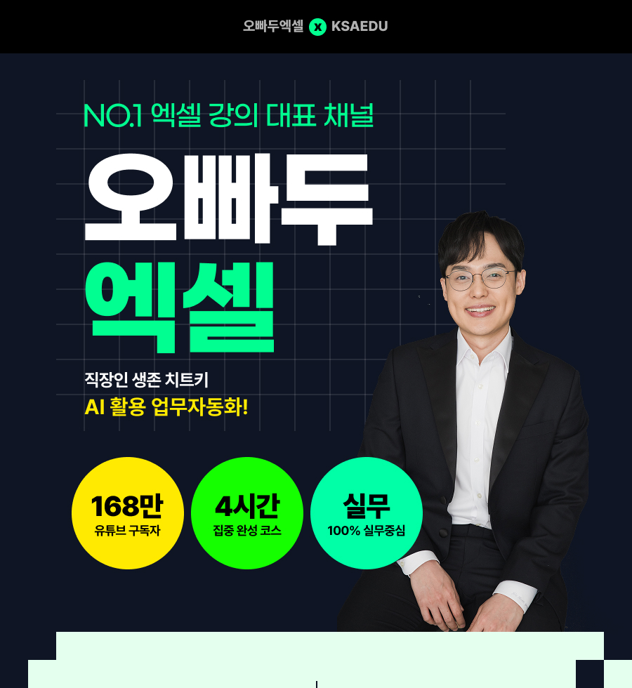 오빠두엑셀