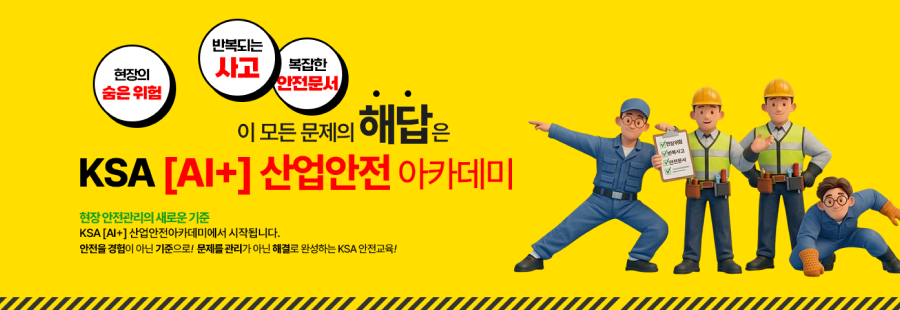KSAEDU 산업안전 아카데미