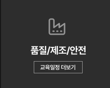 품질/제조/안전