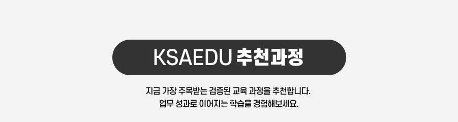 KSAEDU 추천과정
