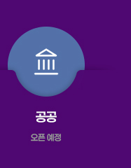 공공