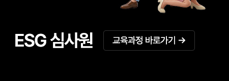 ESG과정